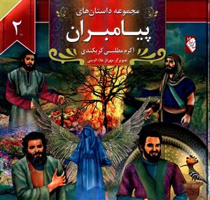 مجموعه داستان های پیامبران 2 (اکرم مطلبی کربکندی)