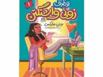 از طرف زوئی واشنگتن (جنی مارکس.معصومه مظاهری)