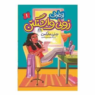 از طرف زوئی واشنگتن (جنی مارکس.معصومه مظاهری)