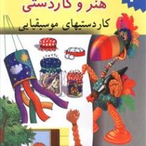 کتاب جامع هنر و کاردستی : کاردستیهای موسیقیایی . جلد سوم (داون پورنی.زهرا میر آخورلی.فرامرز آشنای قا