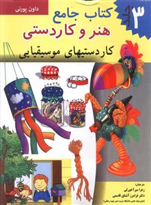 کتاب جامع هنر و کاردستی : کاردستیهای موسیقیایی . جلد سوم (داون پورنی.زهرا میر آخورلی.فرامرز آشنای قا
