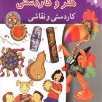 کتاب جامع هنر و کاردستی : کاردستی و نقاشی . جلد دوم (داون پورنی.زهرا میر آخورلی.فرامرز آشنای قاسمی)