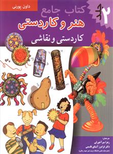 کتاب جامع هنر و کاردستی : کاردستی و نقاشی . جلد دوم (داون پورنی.زهرا میر آخورلی.فرامرز آشنای قاسمی)