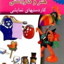 کتاب جامع هنر و کاردستی : کاردستیهای نمایشی . جلد 5 (داون پورنی.زهرا میر آخور لی.فرامرز آشنای قاسمی)