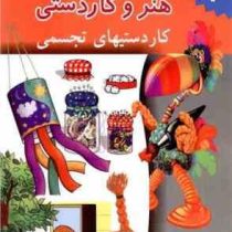 کتاب جامع هنر و کاردستی : کاردستی های تجسمی . جلد چهارم (داون پورنی.زهرا میر آخورلی.فرامرز آشنای قاس