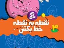 نقطه به نقطه خط بکش 3 (تیلو کپزل.کتاب بنفشه)