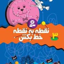 نقطه به نقطه خط بکش 3 (تیلو کپزل.کتاب بنفشه)