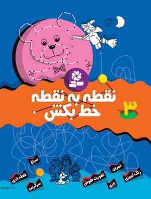 نقطه به نقطه خط بکش 3 (تیلو کپزل.کتاب بنفشه)