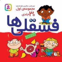 فسقلی ها : مجموعه اول 30 جلدی (تونی گراس.شکوه قاسم نیا)