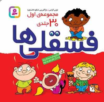 فسقلی ها : مجموعه اول 30 جلدی (تونی گراس.شکوه قاسم نیا)