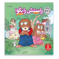 راستش را بگو! (مرسر مایر.هایده کروبی)