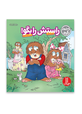 راستش را بگو! (مرسر مایر.هایده کروبی)