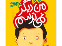 من دیگر نمی ترسم (جین آنانزیاتا.مارک نمیروف.برایان لنگدو.فرزاد ابرقویی)