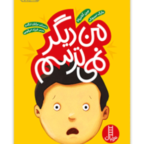 من دیگر نمی ترسم (جین آنانزیاتا.مارک نمیروف.برایان لنگدو.فرزاد ابرقویی)