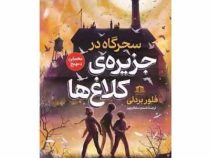 سحرگاه در جزیره ی کلاغ ها (فلور بردلی.شبنم سلطان پور)