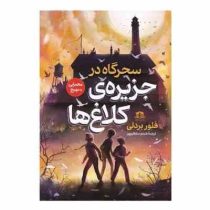 سحرگاه در جزیره ی کلاغ ها (فلور بردلی.شبنم سلطان پور)