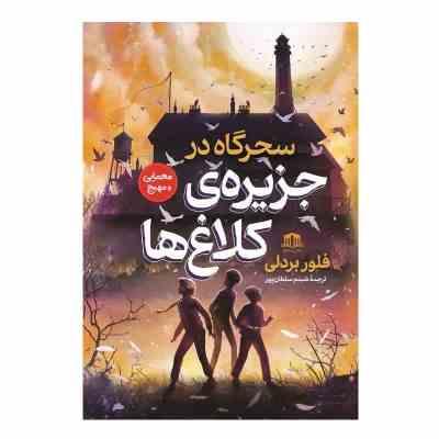 سحرگاه در جزیره ی کلاغ ها (فلور بردلی.شبنم سلطان پور)