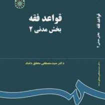 قواعد فقه بخش مدنی 2 (مصطفی محقق داماد)