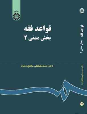 قواعد فقه بخش مدنی 2 (مصطفی محقق داماد)