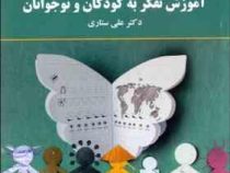 آموزش تفکر به کودکان و نوجوانان (علی ستاری)