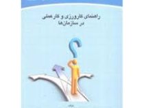 راهنمای کارورزی و کار عملی در سازمان ها (سید سعید حسینی)