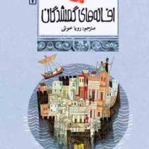 افسانه های ملل 20 (افسانه های گمشدگان) (رویا خوئی)