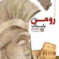 رومی های باستان برای من چه کار کرده اند (پاتریک کتل . مجید عمیق)