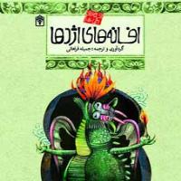 افسانه های ملل 11 : افسانه های اژدها (جمیله فراهانی)