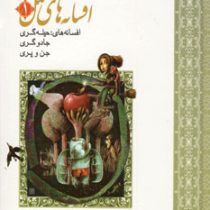 افسانه های ملل 1 : حیله گری،جادوگری،جن و پری (محمد شمس،محمدرضا شمس)
