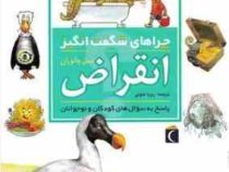 چراهای شگفت انگیز . پاسخ به سوال های کودکان و نوجوانان :انقراض نسل جانوران (شارمن آندرو.رویا خوئی)