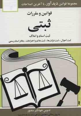 مجموعه قوانین با آخرین اصلاحات ثبتی ثبت اسناد و املاک (جیبی.جهانگیر منصور . حسین زارعی)