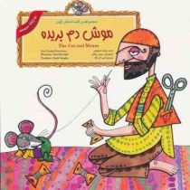 موش دم بریده :دو زبانه (ونداد فتوتیان.سعید رزاقی.امید آل آقا)