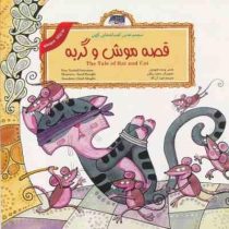 مجموعه افسانه های کهن : قصه موش و گربه (2زبانه) (گروه کودک لوح دانش.امید آل آقا)
