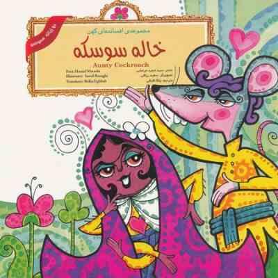 مجموعه ی افسانه های کهن : خاله سوسکه (2زبانه) (گروه کودک لوح دانش.بلکا اقبالی)