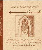 اندرزهای عارفانه شیخ ابوالحسن خرقانی کعبه دلها(سید علی اصغر شریعت زاده)