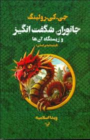 جانوران شگفت انگیز و زیستگاه آن ها (فیلمنامه ی اصلی)