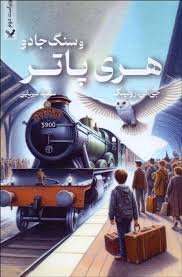 هری پاتر 1 و سنگ جادو (جی.کی.رولینگ . سعید کبریایی . ویدا اسلامیه)