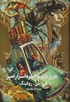 هری پاتر 2 و حفره اسرار آمیز (جی کی رولینگ ویدا اسلامیه)