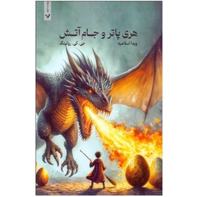 هری پاتر 4 و جام آتش (جی کی رولینگ . ویدا اسلامیه) تکجلدی جلد شومیز