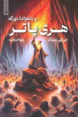 هری پاتر 6 و شاهزاده دو رگه (جی کی رولینگ ویدا اسلامیه . تندیس) تکجلدی جلد شومیز