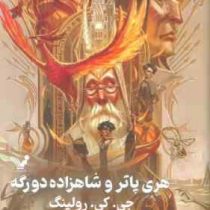 هری پاتر 6 و شاهزاده دو رگه (جی کی رولینگ ویدا اسلامیه . تندیس) تکجلدی جلد سخت