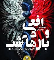 افعی و بال های شب کتاب اول بخش دوم (کریسا برودبنت، مریم رفیعی)