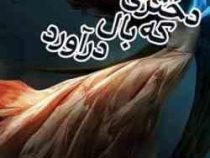دختری که بال درآورد (آنا واترورث . ندا شادنظر)