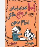 101 کاری که باید تا قبل از پنج سالگی(سالی نورتن.گلناز نویران)