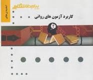 گنجینه طلایی کاربرد آزمون های روانی (حسن امین پور و دکتر حسین زارع.مریم قلعه بان)