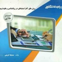 گنجینه طلایی روش های آمار استنباطی در روان شناسی و علوم تربیتی (مهناز علی اکبری . دکتر فرهاد شقاقی)