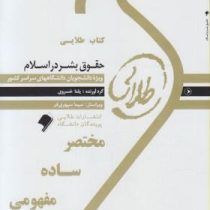 کتاب طلایی حقوق بشر در اسلام