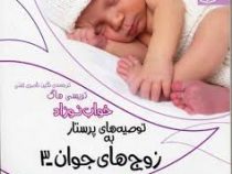 توصیه های پرستار به زوج های جوان 3 خواب نوزاد