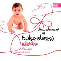 توصیه های پرستار به زوج های جوان 4 دوران نوپایی(تریسی هاگ.نگین ناصری تفتی)