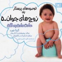 توصیه های پرستار به زوج های جوان 5 عادت دادن به لگن(گینا فورد.نگین ناصری تفتی)